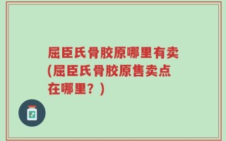 屈臣氏骨胶原哪里有卖(屈臣氏骨胶原售卖点在哪里？)