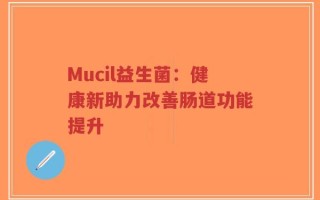 Mucil益生菌：健康新助力改善肠道功能提升