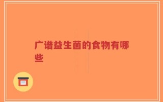 广谱益生菌的食物有哪些