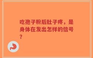 吃孢子粉后肚子疼，是身体在发出怎样的信号？