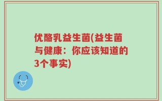 优酪乳益生菌(益生菌与健康：你应该知道的3个事实)