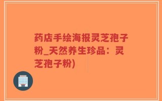 药店手绘海报灵芝孢子粉_天然养生珍品：灵芝孢子粉)