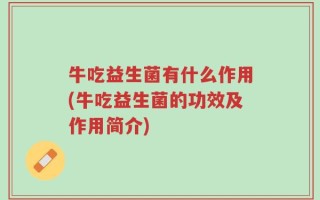 牛吃益生菌有什么作用(牛吃益生菌的功效及作用简介)