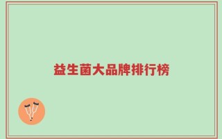 益生菌大品牌排行榜