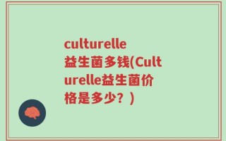 culturelle益生菌多钱(Culturelle益生菌价格是多少？)
