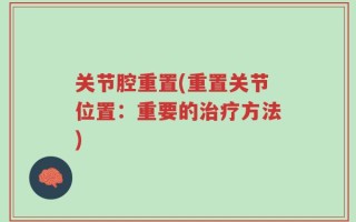 关节腔重置(重置关节位置：重要的治疗方法)