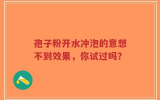 孢子粉开水冲泡的意想不到效果，你试过吗？