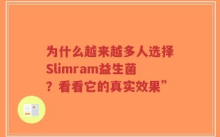 为什么越来越多人选择Slimram益生菌？看看它的真实效果”