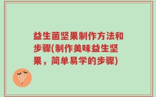 益生菌坚果制作方法和步骤(制作美味益生坚果，简单易学的步骤)