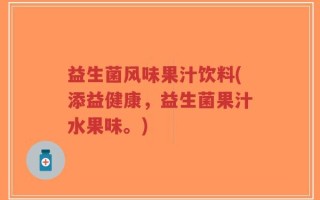 益生菌风味果汁饮料(添益健康，益生菌果汁水果味。)