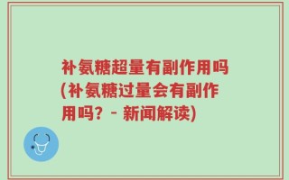 补氨糖超量有副作用吗(补氨糖过量会有副作用吗？- 新闻解读)
