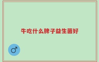牛吃什么牌子益生菌好