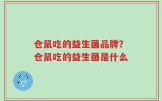 仓鼠吃的益生菌品牌？仓鼠吃的益生菌是什么