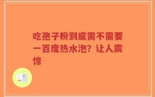 吃孢子粉到底需不需要一百度热水泡？让人震惊