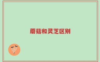 蘑菇和灵芝区别