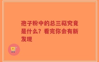 孢子粉中的总三萜究竟是什么？看完你会有新发现