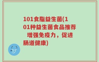 101食脂益生菌(101种益生菌食品推荐  增强免疫力，促进肠道健康)