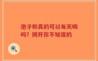 孢子粉真的可以每天喝吗？揭开你不知道的