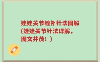 娃娃关节缝补针法图解(娃娃关节针法详解，图文并茂！)