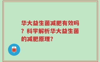 华大益生菌减肥有效吗？科学解析华大益生菌的减肥原理？
