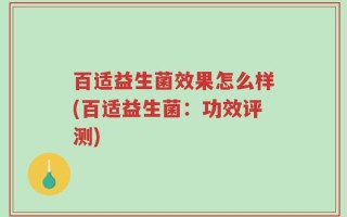 百适益生菌效果怎么样(百适益生菌：功效评测)