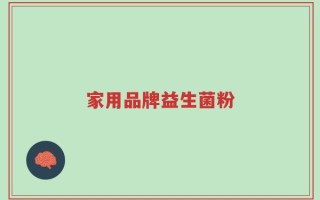 家用品牌益生菌粉