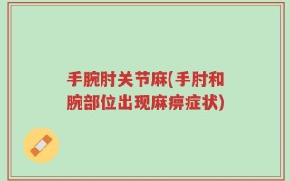 手腕肘关节麻(手肘和腕部位出现麻痹症状)