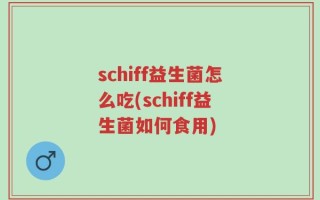 schiff益生菌怎么吃(schiff益生菌如何食用)