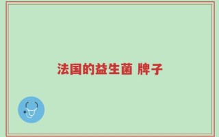 法国的益生菌 牌子