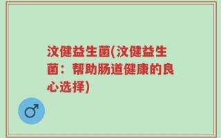 汶健益生菌(汶健益生菌：帮助肠道健康的良心选择)