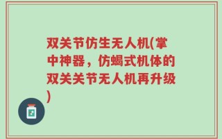 双关节仿生无人机(掌中神器，仿蝎式机体的双关关节无人机再升级)