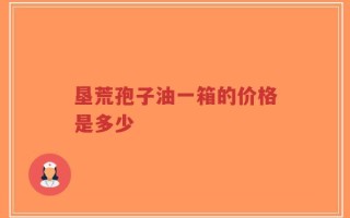 垦荒孢子油一箱的价格是多少