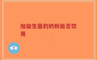 加益生菌的奶粉能否饮用