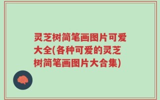 灵芝树简笔画图片可爱大全(各种可爱的灵芝树简笔画图片大合集)