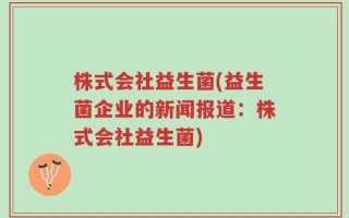 株式会社益生菌(益生菌企业的新闻报道：株式会社益生菌)
