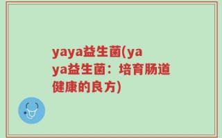 yaya益生菌(yaya益生菌：培育肠道健康的良方)