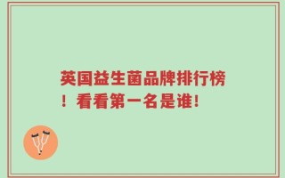 英国益生菌品牌排行榜！看看第一名是谁！