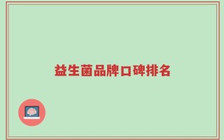 益生菌品牌口碑排名