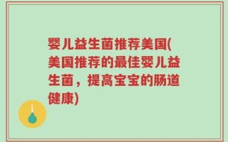 婴儿益生菌推荐美国(美国推荐的最佳婴儿益生菌，提高宝宝的肠道健康)