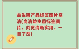 益生菌产品标签图片高清(高清益生菌标签图片，浏览清晰实用，一目了然)
