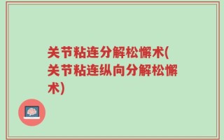 关节粘连分解松懈术(关节粘连纵向分解松懈术)