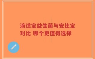 滴适宝益生菌与安比宝对比 哪个更值得选择