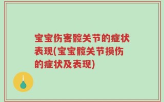 宝宝伤害髋关节的症状表现(宝宝髋关节损伤的症状及表现)