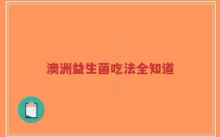 澳洲益生菌吃法全知道