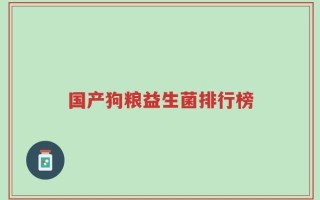 国产狗粮益生菌排行榜