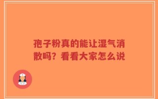 孢子粉真的能让湿气消散吗？看看大家怎么说
