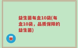 益生菌每盒10袋(每盒10袋，品质保障的益生菌)