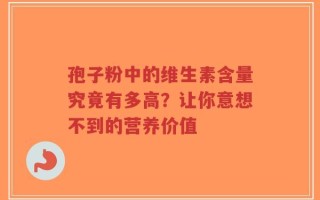 孢子粉中的维生素含量究竟有多高？让你意想不到的营养价值