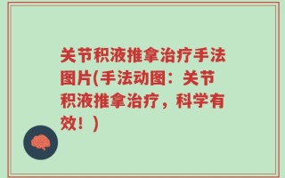 关节积液推拿治疗手法图片(手法动图：关节积液推拿治疗，科学有效！)