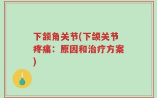 下颔角关节(下颌关节疼痛：原因和治疗方案)